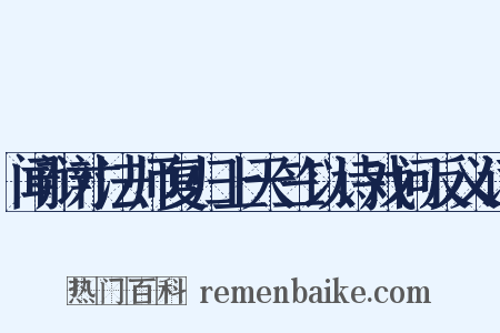 闻辩才法师复归上天竺以诗戏问反义词是什么意思的图片